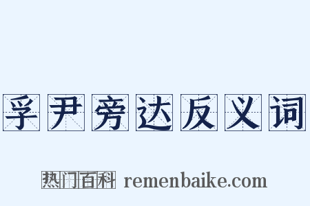 孚尹旁达反义词是什么意思的图片